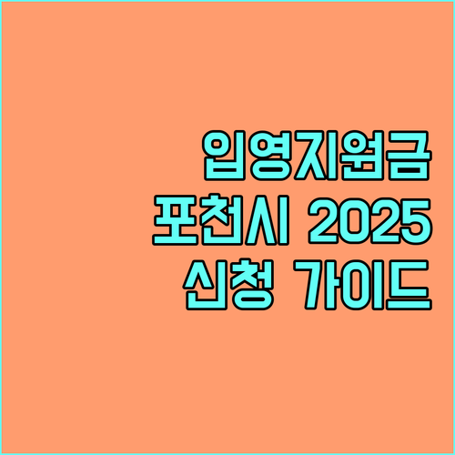 2025 포천시 입영지원금 신청 방법 완벽 가이드