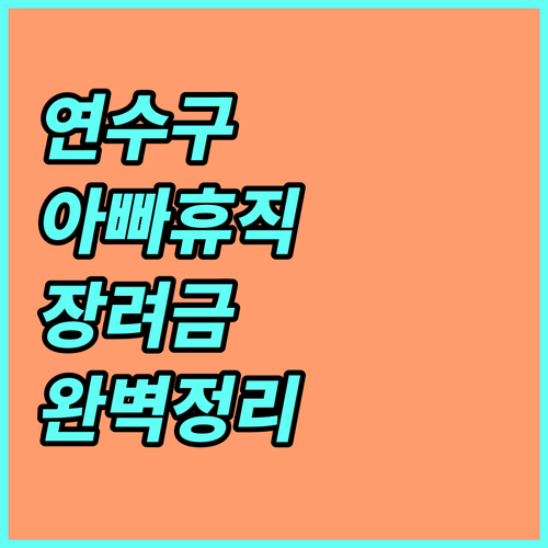 2025 연수구 아빠 육아휴직 장려금 : 대상, 조건, 신청 방법 완벽 정리