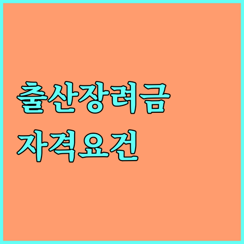 익산시 2025 출산장려금 누가 얼마나 받을 수 있나 자격 요건 완벽 분석