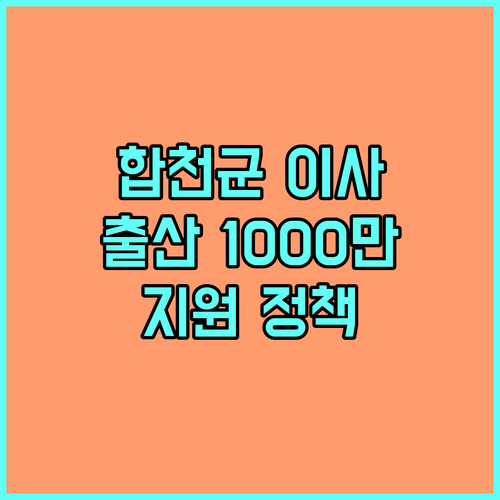 2025 합천군 이사, 출산 지원금 최대 1000만원 지원 정책 완벽 정리