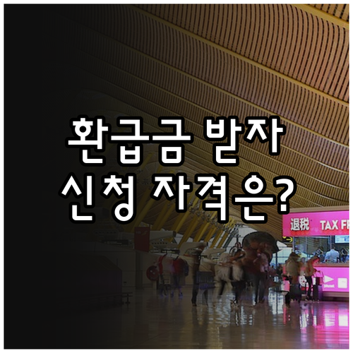 내 돈 돌려받자! 국세 환급금 신청 자격과 절차 완벽 정리