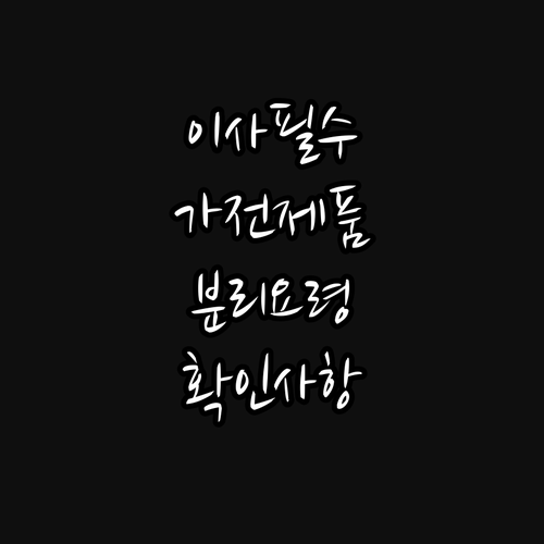 냉장고, 세탁기, 에어컨 분리 요령: 이사 전 필수 확인 사항