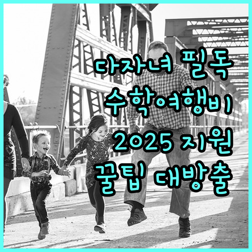 다자녀 가정 필독! 2025 충남 수학여행비 지원: 신청 조건 및 꿀팁