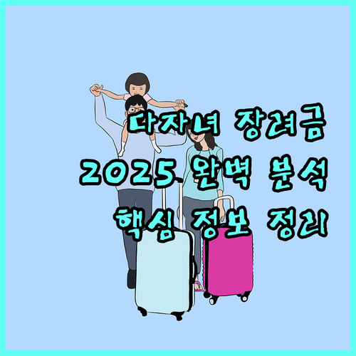 여주시 다자녀 장려금 2025 완벽 분석 대상, 금액, 신청 핵심 정보