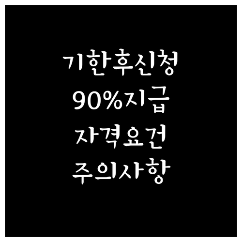 근로장려금 기한 후 신청: 90% 지급, 자격 요건 및 유의사항