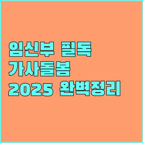 2025 광주 임신부 가사돌봄 서비스: 신청 자격부터 지원 내용까지 완벽 정리