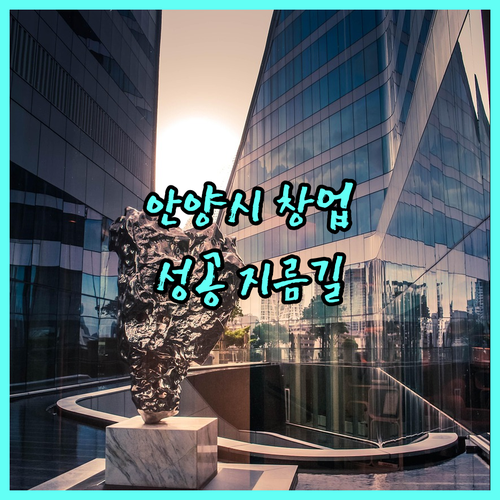 안양시 청년창업 지원 2025 성공 지름길 완벽 분석