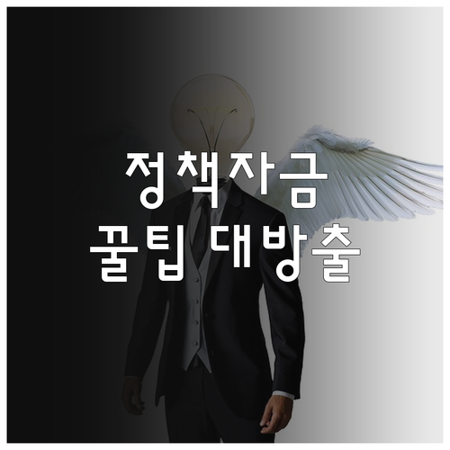 소상공인 정책자금 신청 마스터: 자격 확인, 필요 서류, 꿀팁 대방출