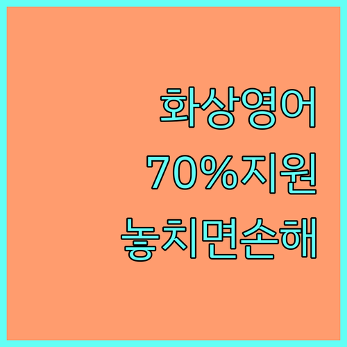 달성군 화상영어 2025: 초중고 70% 지원, 놓치면 후회할 혜택
