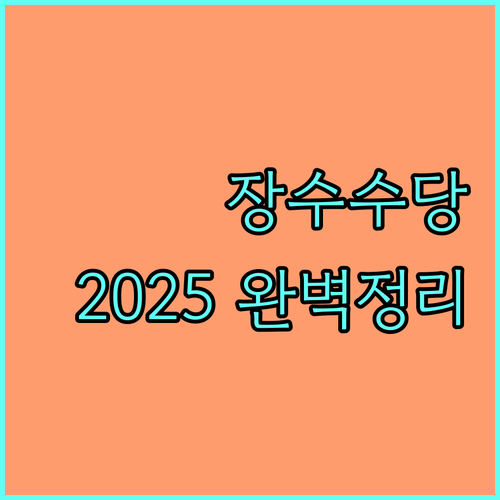2025년 제주 장수수당: 신청 자격, 방법, 지급일 완벽 정리