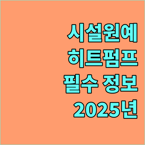 2025년 시설원예 히트펌프 지원 사업 농가 필수 정보