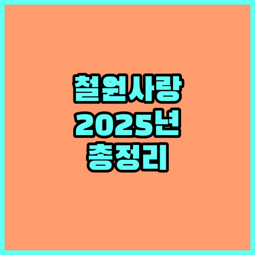 철원사랑상품권 2025년: 할인 혜택부터 가맹점 신청까지 한번에