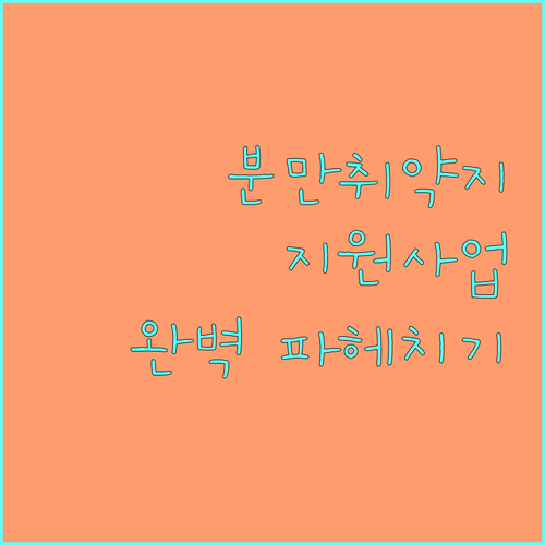 2025년 분만취약지 지원 사업 신청부터 지원까지 완벽하게 파헤치기
