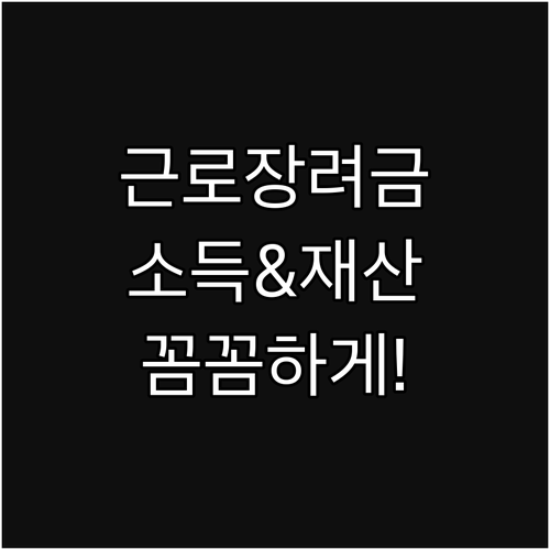 근로장려금, 꼼꼼하게 따져보자! 소득 재산 조건 파헤치기