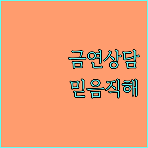 2025 금연상담전화: 국민건강증진법 기반, 믿을 수 있는 금연 지원 서비스