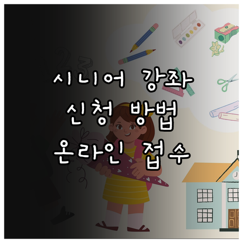 시니어 문화강좌 신청 방법: 자격 확인부터 온라인 접수까지