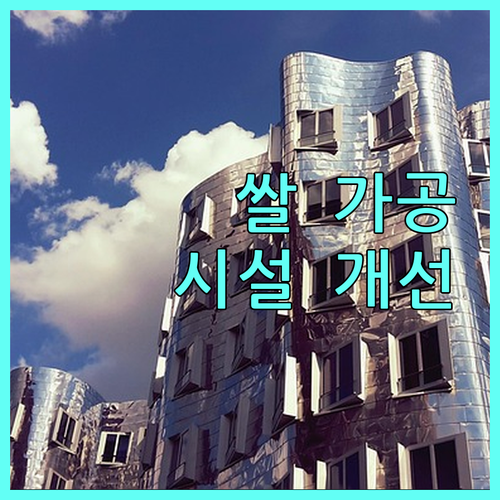 2025 쌀 가공산업 지원 사업: 노후 시설 개선하고 생산성 UP!