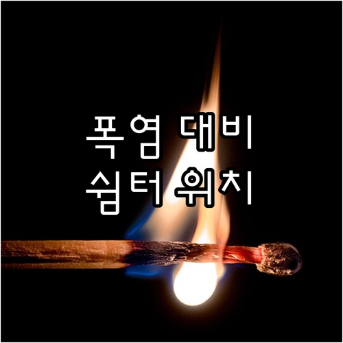 폭염 대비! 무더위 쉼터 위치 확인 및 이용 방법 완벽 정리