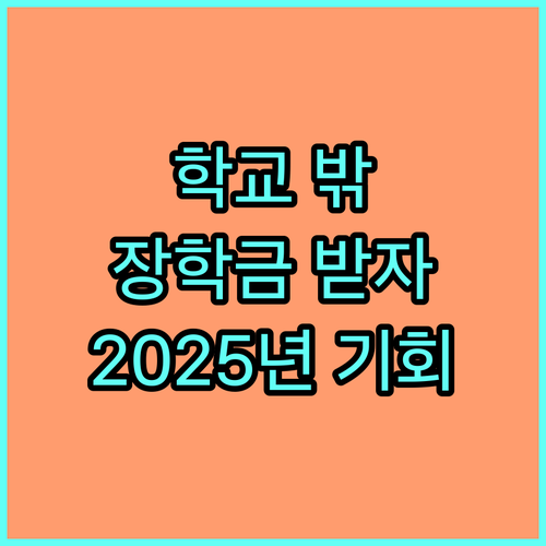 2025 학교 밖 청소년 장학금 신청하세요! 자격 조건, 지원 내용, 신청 방법 완벽 분석