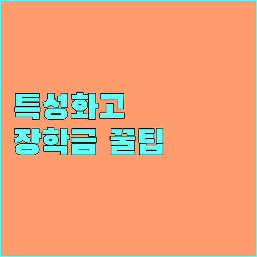 2025 특성화고 장학금 받는 법: K-에듀파인 신청 가이드