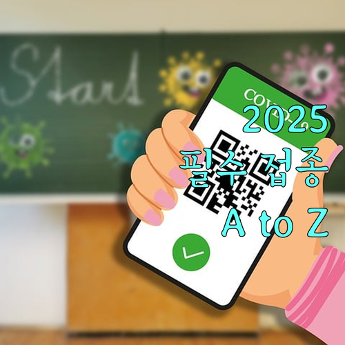 2025 국가 예방접종: 어린이, 청소년, 어르신 대상 및 신청 A to Z
