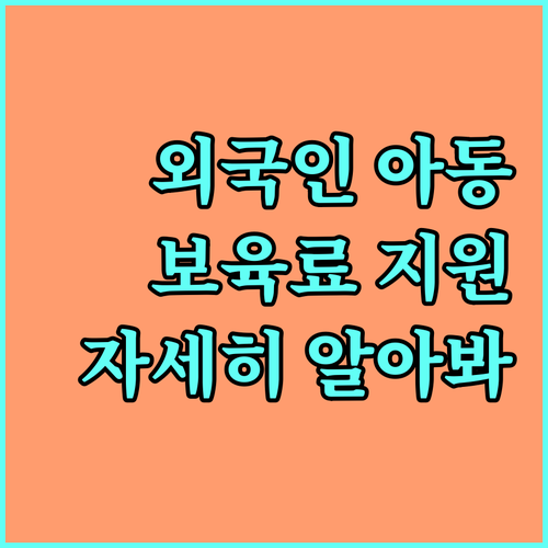 2025년 시흥시 외국인 아동 보육료 지원: 자격 조건, 지원 금액, 신청 방법 상세 안내