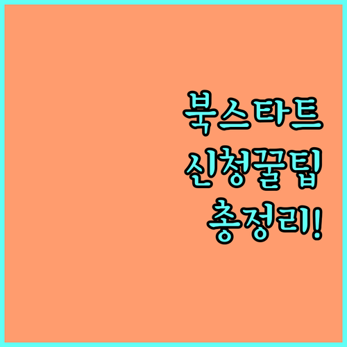 2025 인천 서구 북 스타트 책 꾸러미 배부 꿀팁: 신청 자격부터 방법까지!