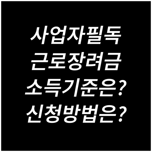 사업자 필독! 근로장려금 받는 법: 소득 기준, 신청 절차