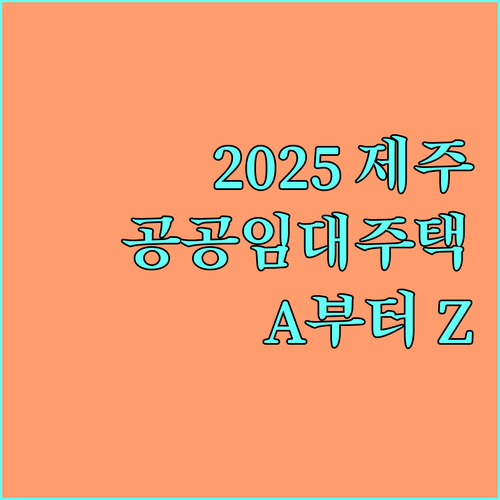 2025 제주 공공임대주택 확보 기존주택 매입 사업 A to Z