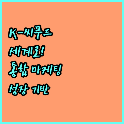 2025 K-씨푸드 세계화: 수산물통합마케팅으로 지속 가능한 성장 기반 마련