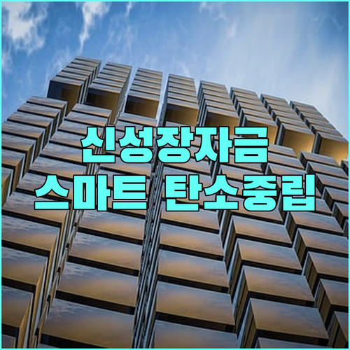 2025년, 신성장기반자금 융자: 스마트화, 탄소중립, 스케일업 지원