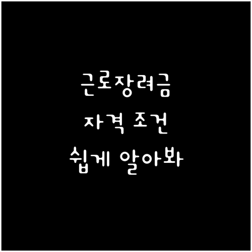 근로장려금 신청 A to Z | 자격 조건부터 제출 서류까지