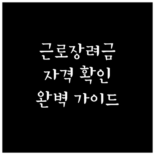 근로장려금, 소득 기준으로 자격 확인: 신청부터 수령까지 완벽 가이드