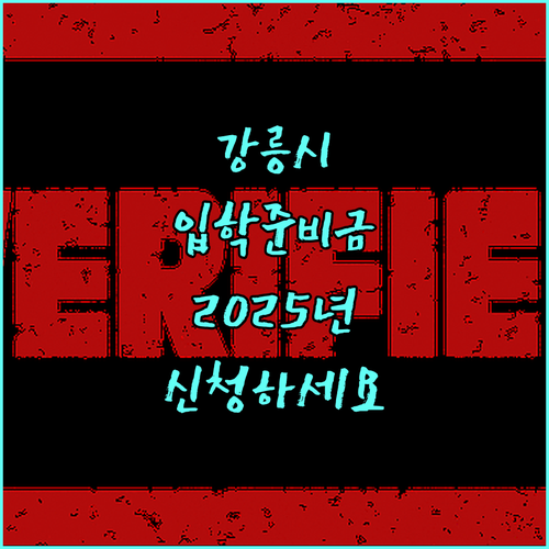 강릉시 초중고 입학준비금 2025: 자주 묻는 질문 완벽 해결, 지금 바로 신청!