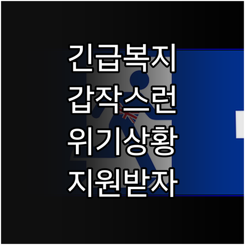 긴급복지지원: 예상치 못한 위기, 소득 기준, 신청 방법 한눈에 보기