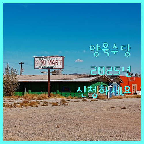 2025 가정양육수당: 자격 요건 확인하고 간편하게 신청하세요