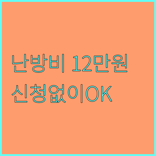2025 당진시 월동 난방비 지원: 따뜻한 겨울나기, 신청 없이 12만원