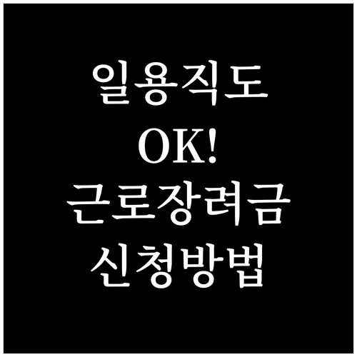 일용직도 OK! 근로장려금 신청 자격, 요건, 방법 총정리