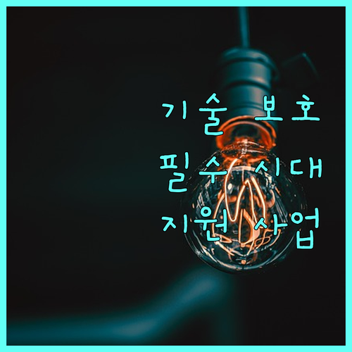 기술 보호 필수 시대, 2025년 중소기업 지원 사업 활용법
