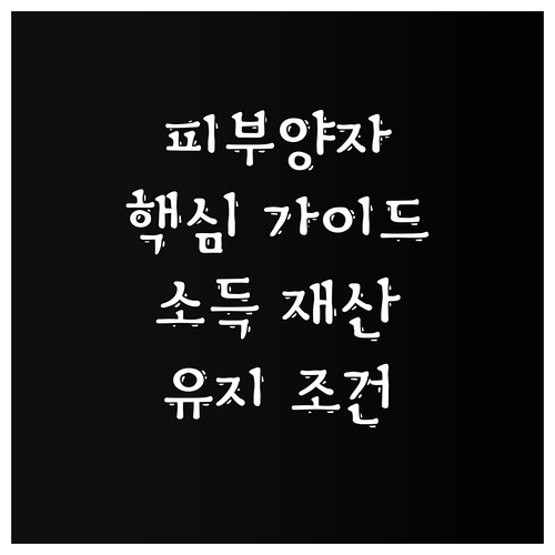 피부양자 자격 유지 핵심 가이드 소득 재산 기준과 등록 방법