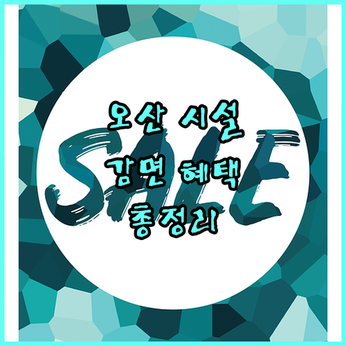 오산스포츠센터 2025년 감면 혜택: 자격 요건부터 신청까지 완벽 가이드
