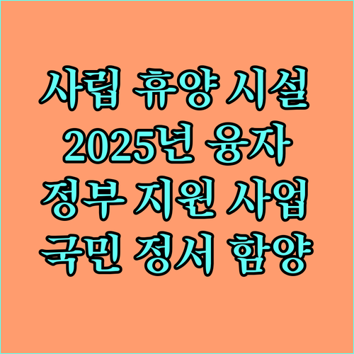 2025년 사립휴양시설 융자: 국민 정서 함양을 위한 정부 지원 사업