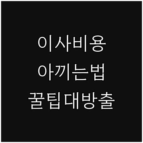 이사 비용 아끼는 법: 평일 선택 & 숨은 비용 피하는 꿀팁