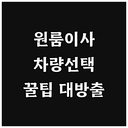 원룸이사부터 아파트이사까지, 포장이사 차량 선택 노하우