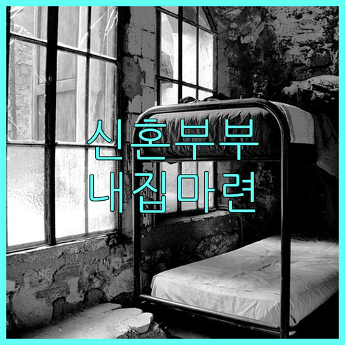 안양시 신혼부부 주택 매입·전세 대출 이자 지원 2025: 놓치면 손해!