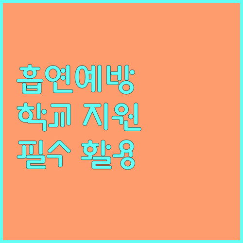 2025년 학교 흡연예방 교육 의무화 학교 지원 사업 활용법