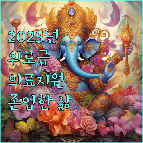 2025년 한센인 위로금, 의료지원금: 신청하고 존엄한 삶을 응원받으세요