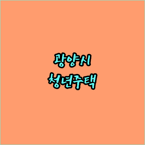 2025 광양시 청년 주택자금 대출이자 지원 사업 총정리