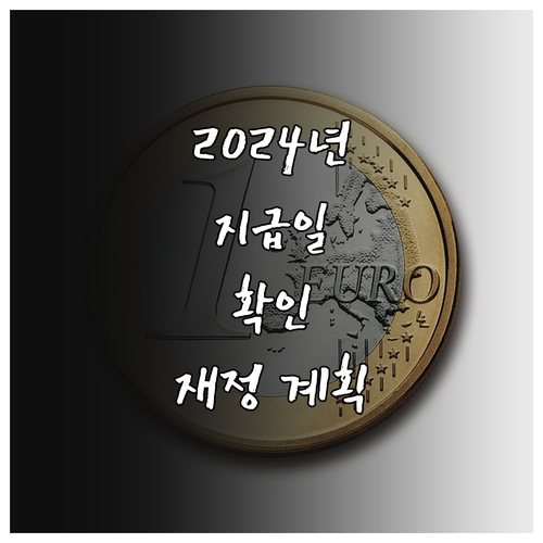 2024 근로장려금 지급일 확인하고 재정 계획 세우는 방법
