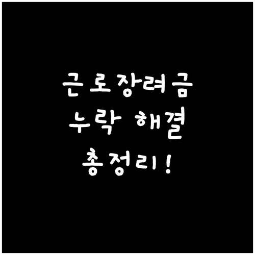 근로장려금 누락 완벽 해결: 재심사, 이의신청, FAQ 총정리